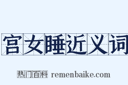 宫女睡近义词是什么意思的图片